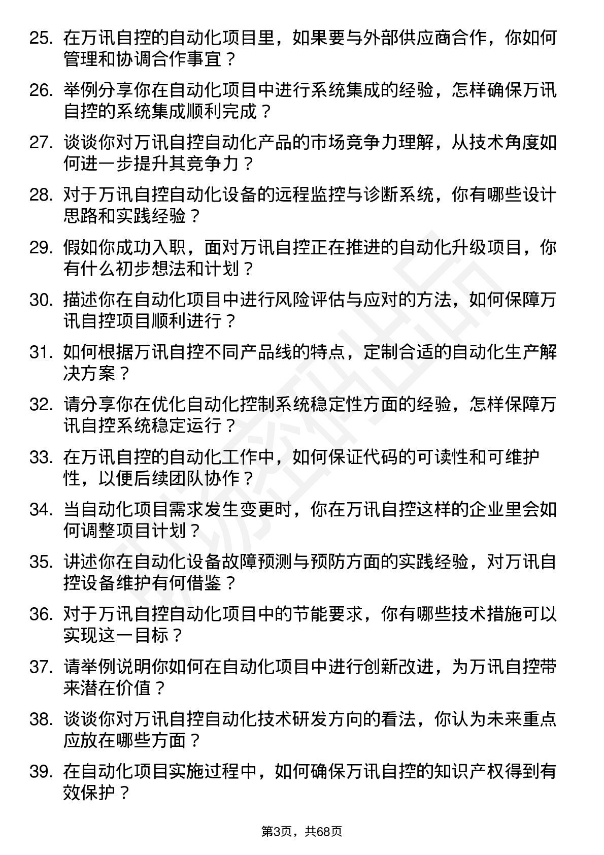 48道万讯自控自动化工程师岗位面试题库及参考回答含考察点分析