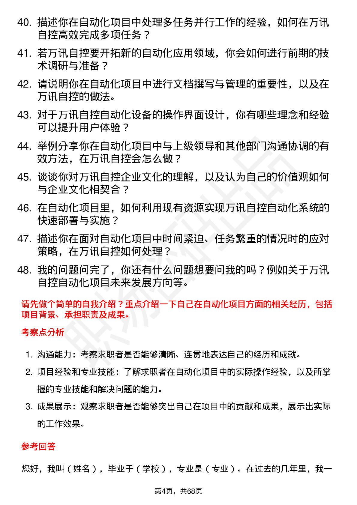 48道万讯自控自动化工程师岗位面试题库及参考回答含考察点分析