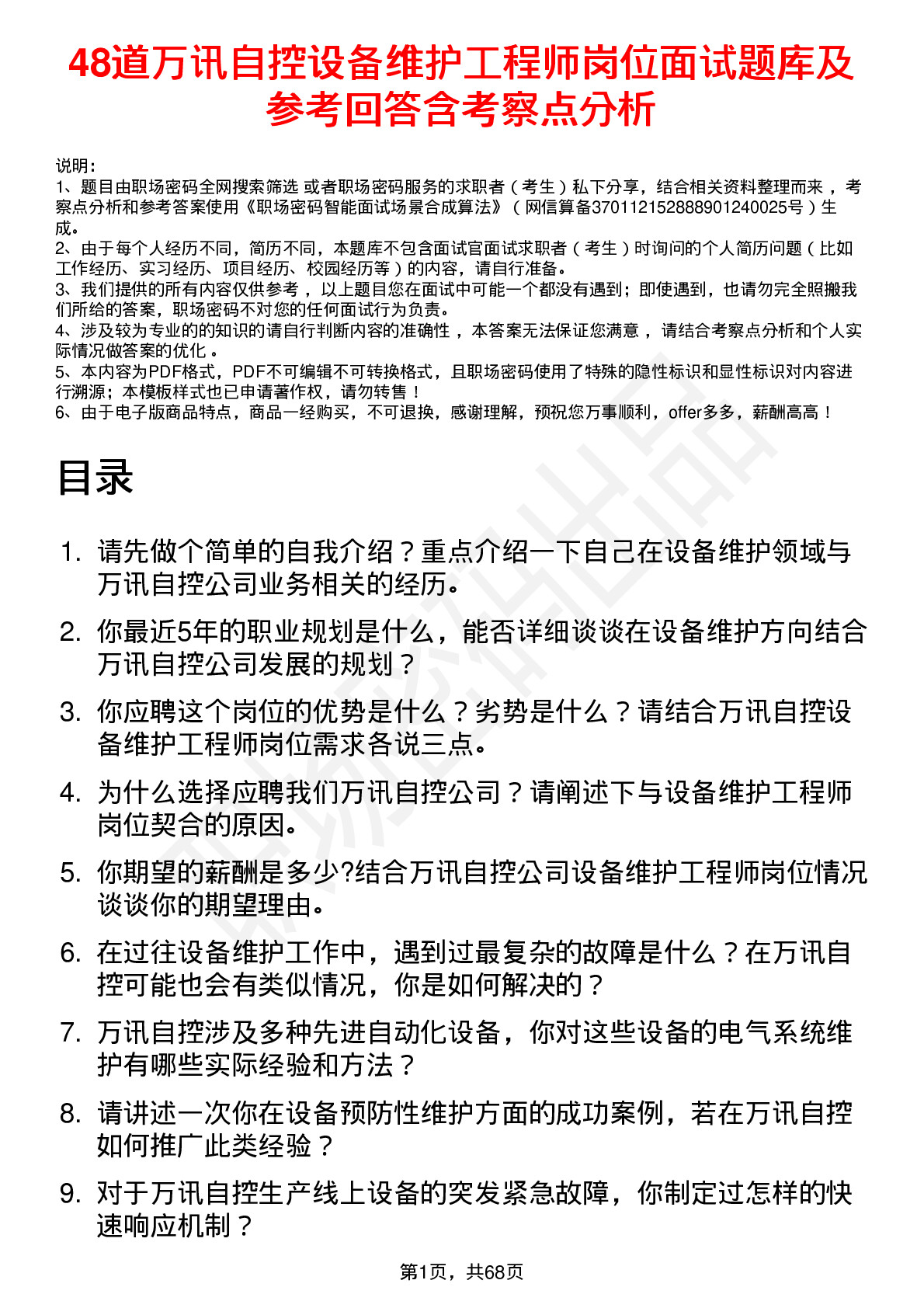 48道万讯自控设备维护工程师岗位面试题库及参考回答含考察点分析