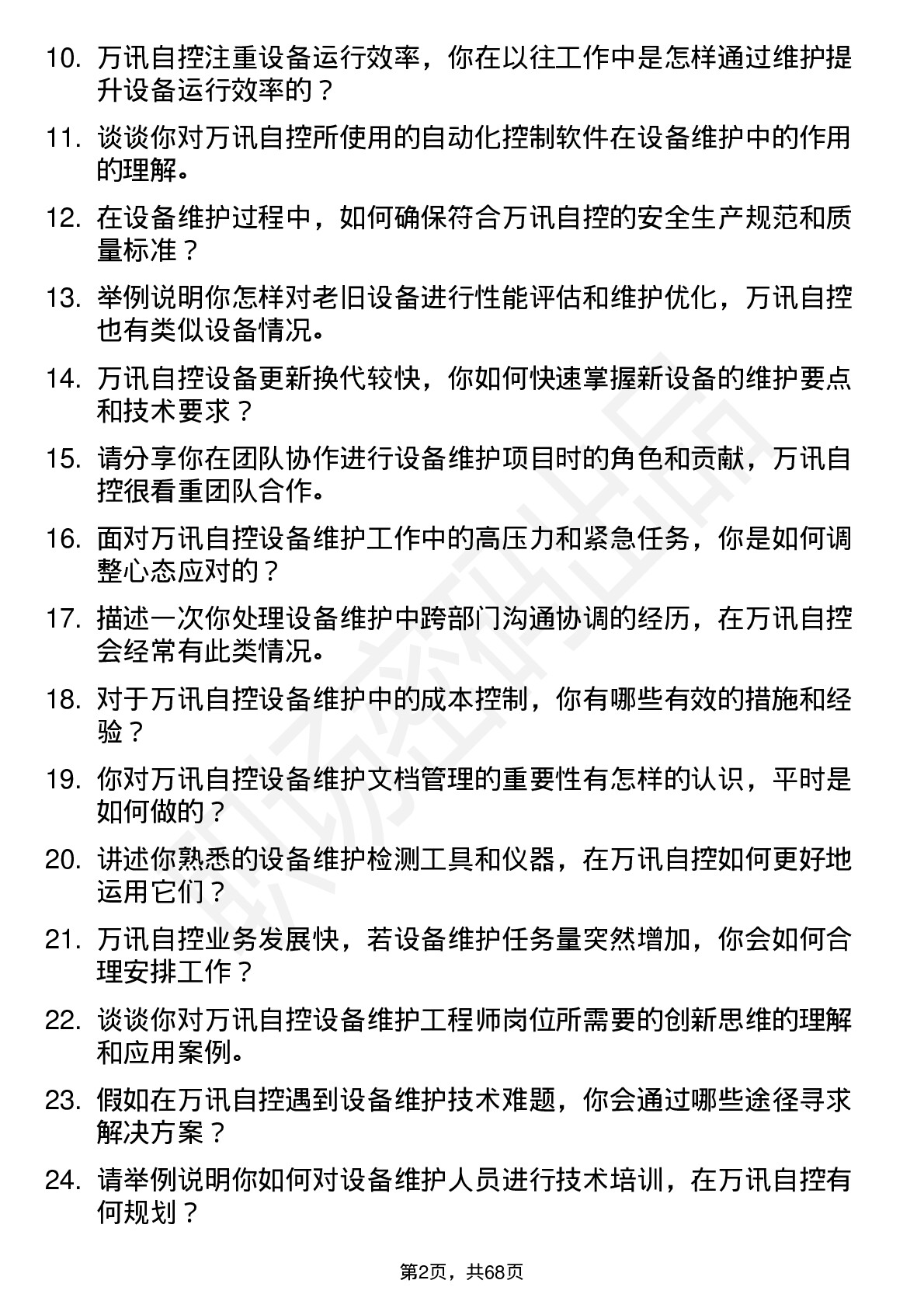 48道万讯自控设备维护工程师岗位面试题库及参考回答含考察点分析