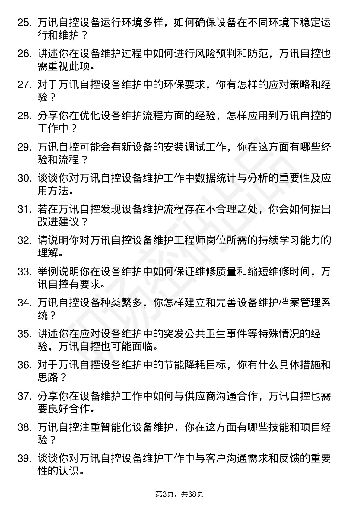 48道万讯自控设备维护工程师岗位面试题库及参考回答含考察点分析