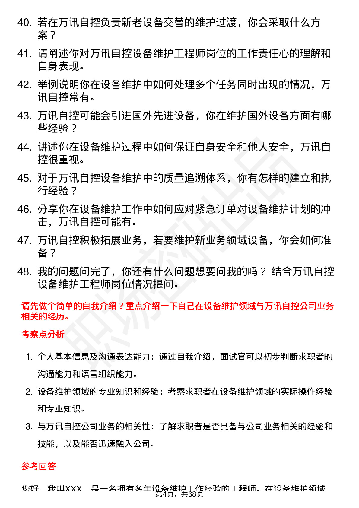 48道万讯自控设备维护工程师岗位面试题库及参考回答含考察点分析