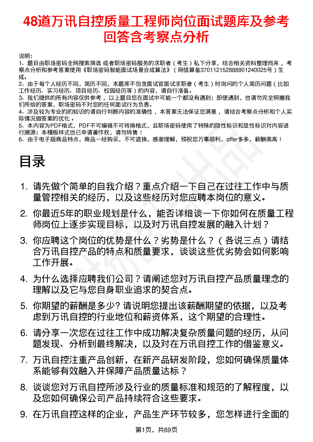 48道万讯自控质量工程师岗位面试题库及参考回答含考察点分析