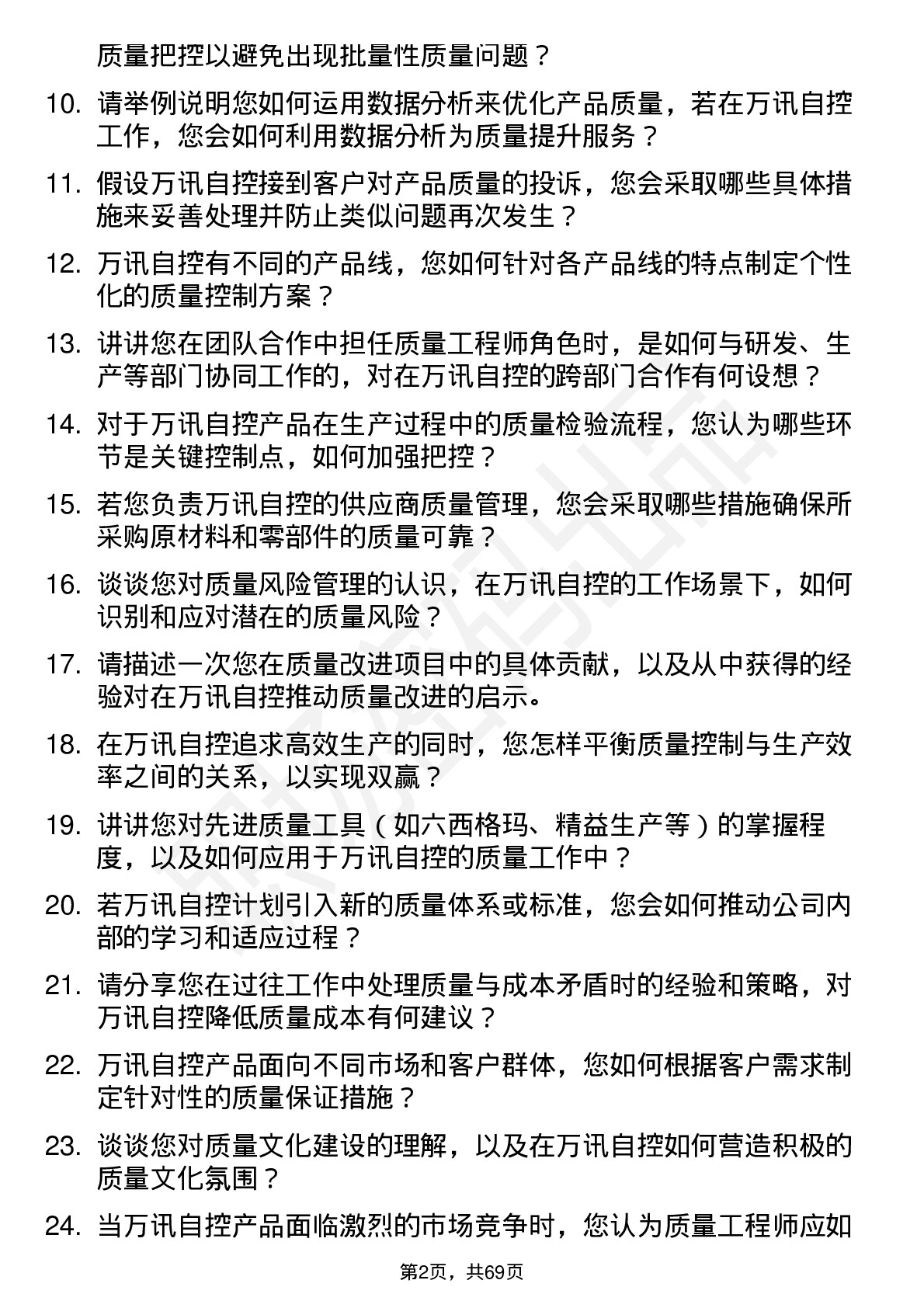 48道万讯自控质量工程师岗位面试题库及参考回答含考察点分析