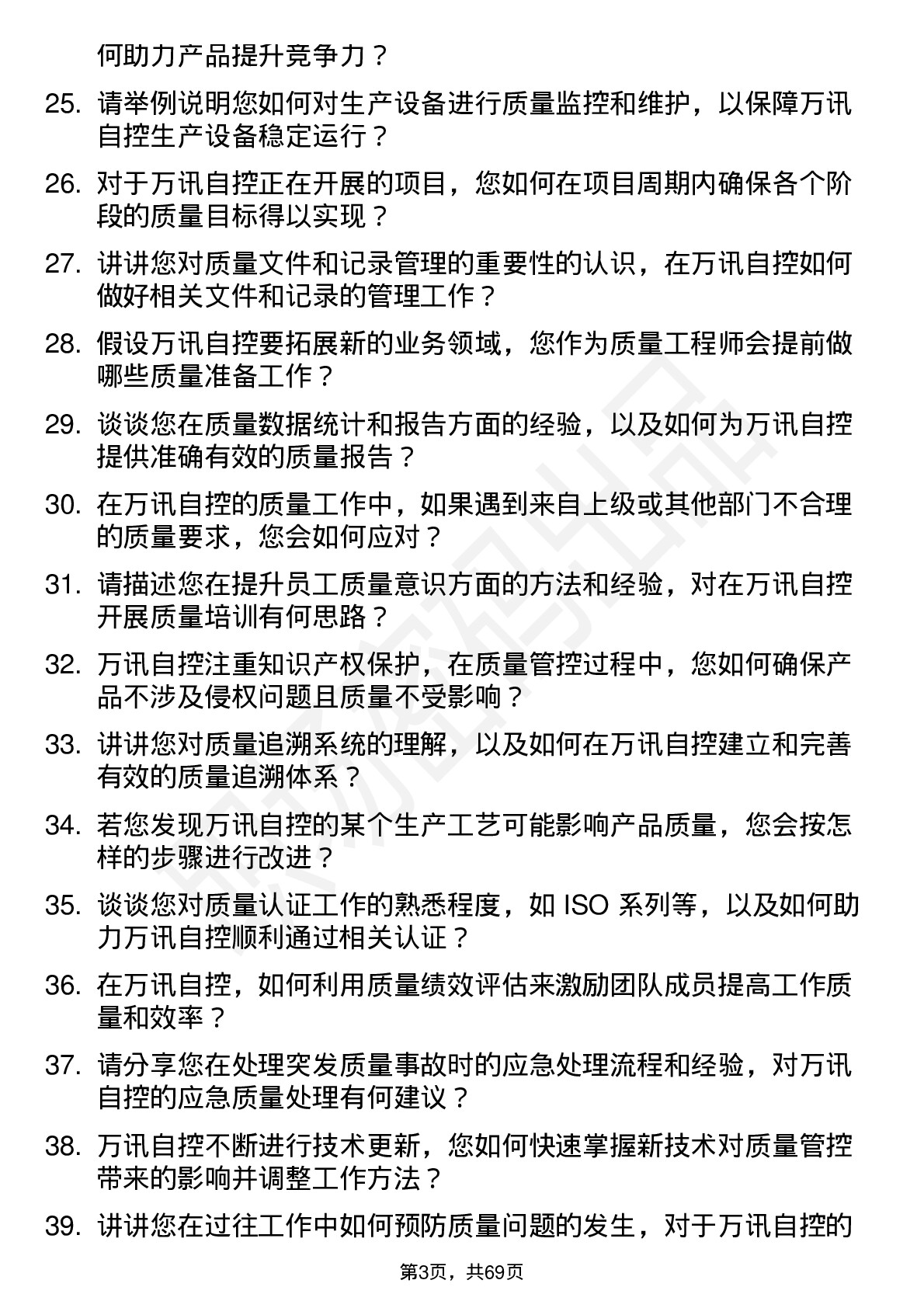 48道万讯自控质量工程师岗位面试题库及参考回答含考察点分析