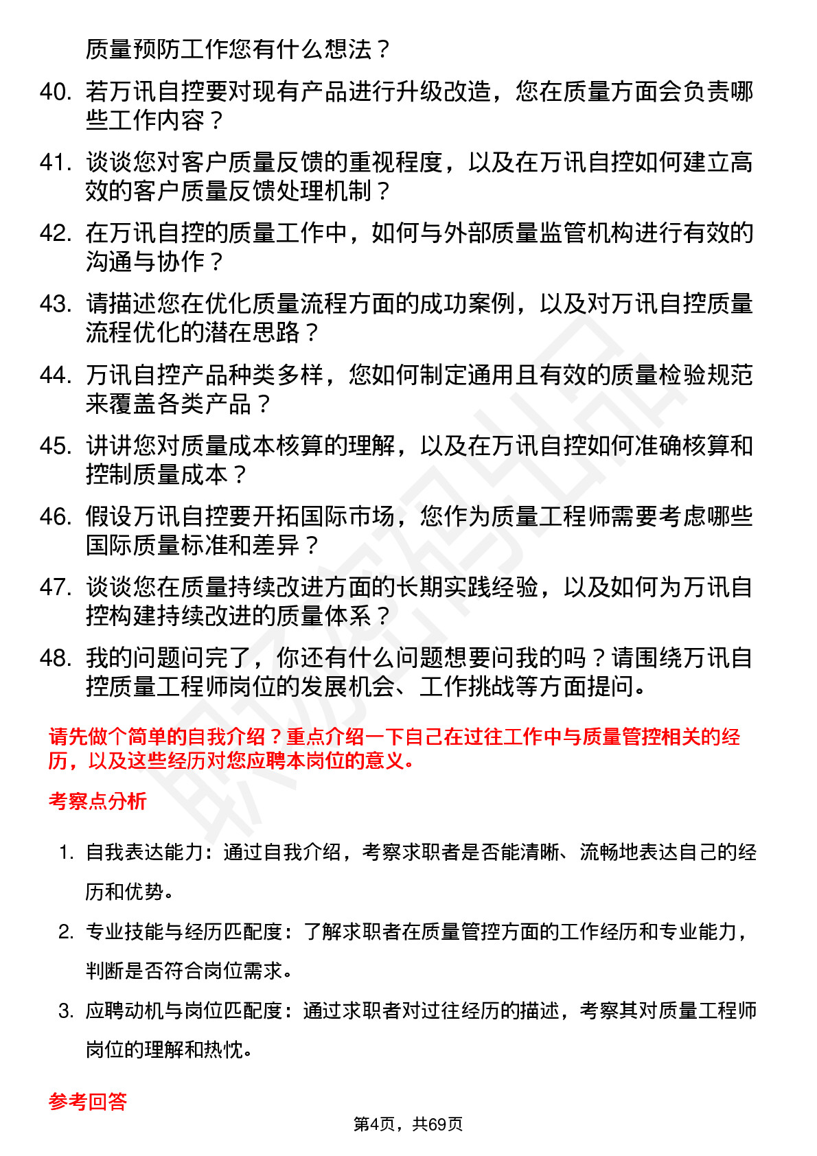 48道万讯自控质量工程师岗位面试题库及参考回答含考察点分析