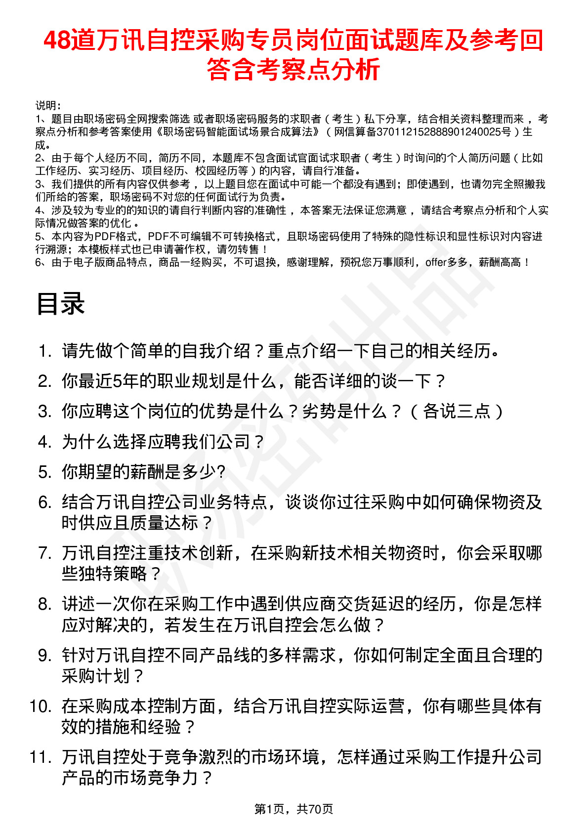 48道万讯自控采购专员岗位面试题库及参考回答含考察点分析