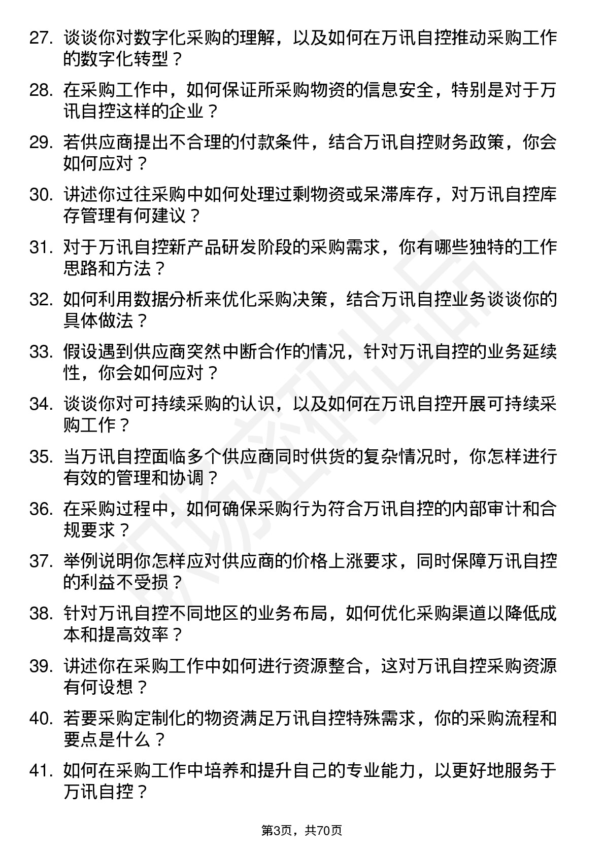 48道万讯自控采购专员岗位面试题库及参考回答含考察点分析