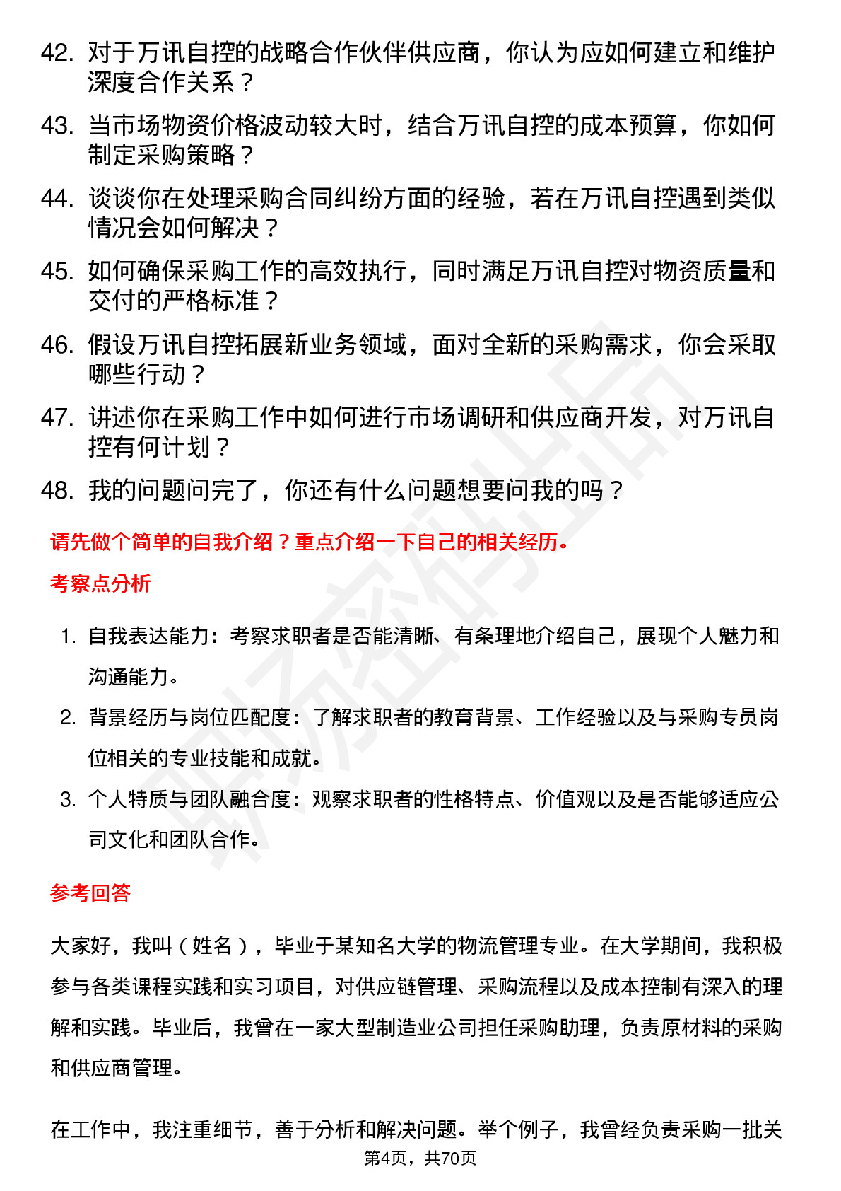 48道万讯自控采购专员岗位面试题库及参考回答含考察点分析