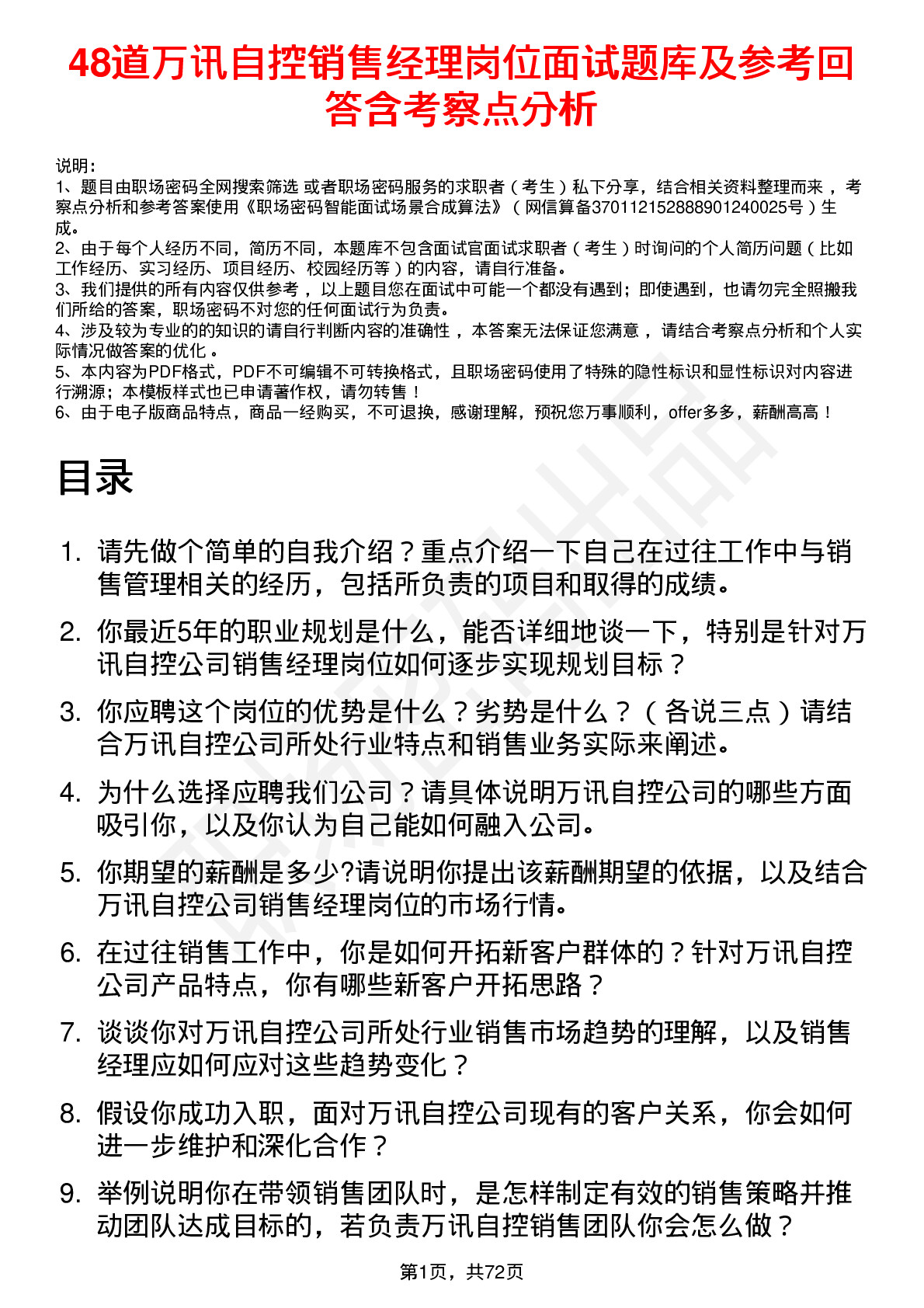 48道万讯自控销售经理岗位面试题库及参考回答含考察点分析