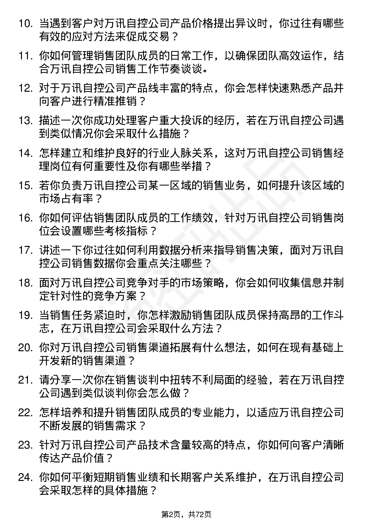 48道万讯自控销售经理岗位面试题库及参考回答含考察点分析