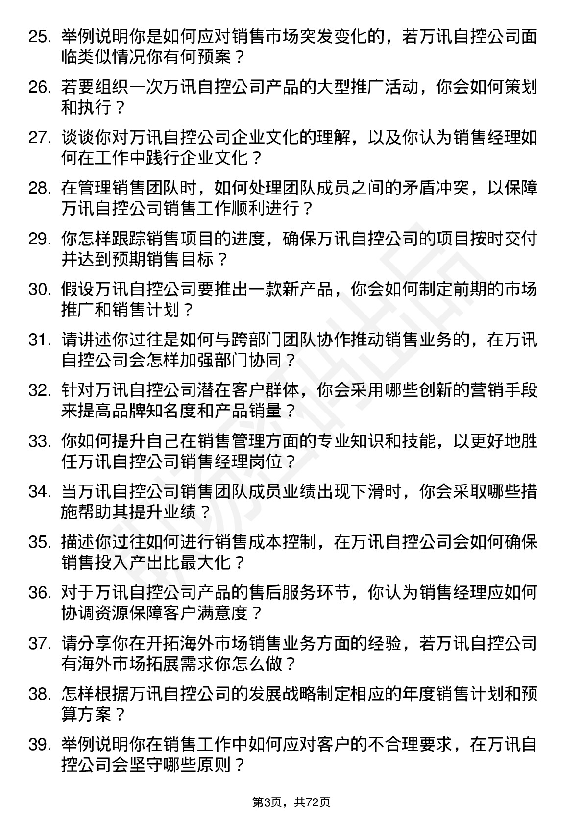 48道万讯自控销售经理岗位面试题库及参考回答含考察点分析