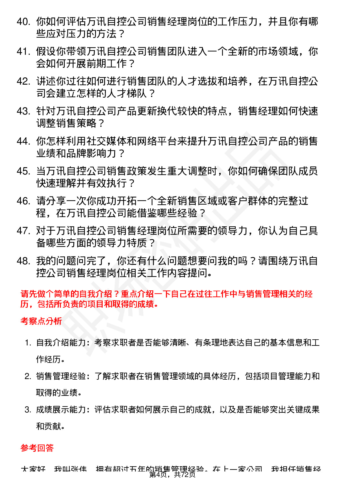 48道万讯自控销售经理岗位面试题库及参考回答含考察点分析