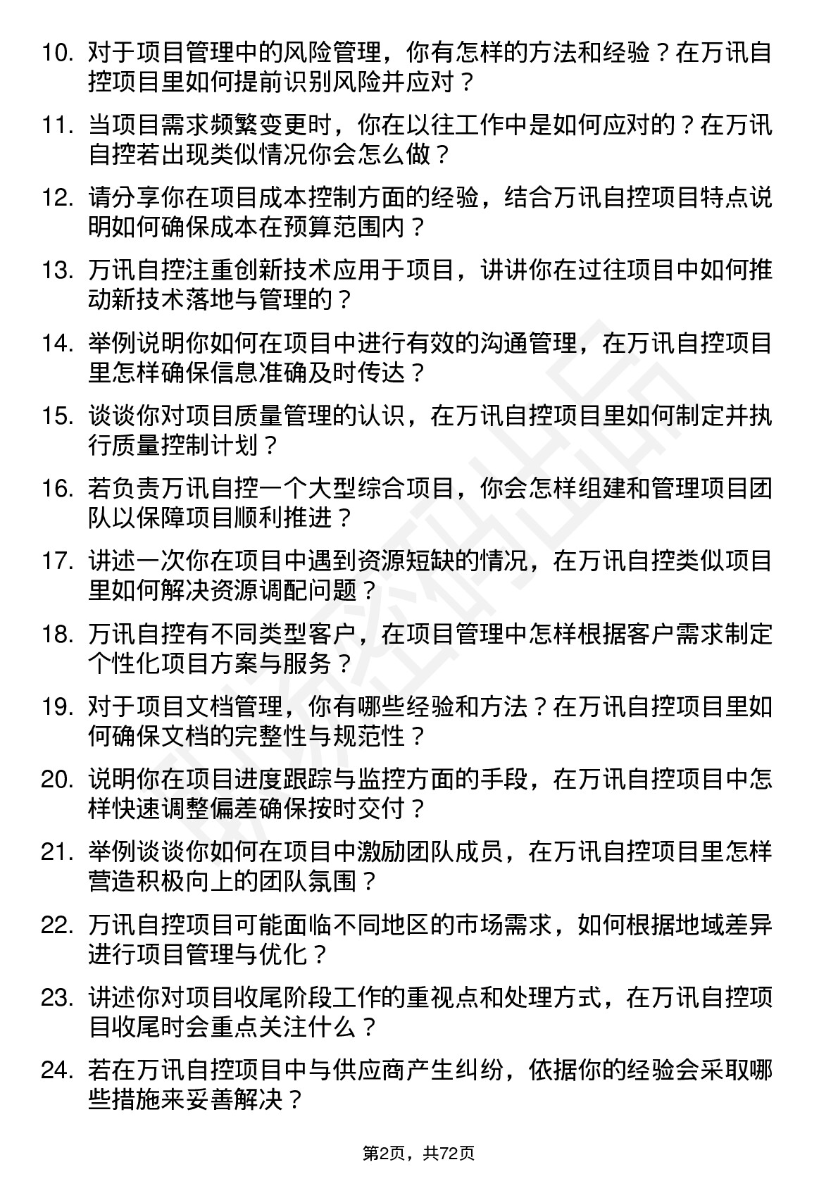 48道万讯自控项目管理工程师岗位面试题库及参考回答含考察点分析