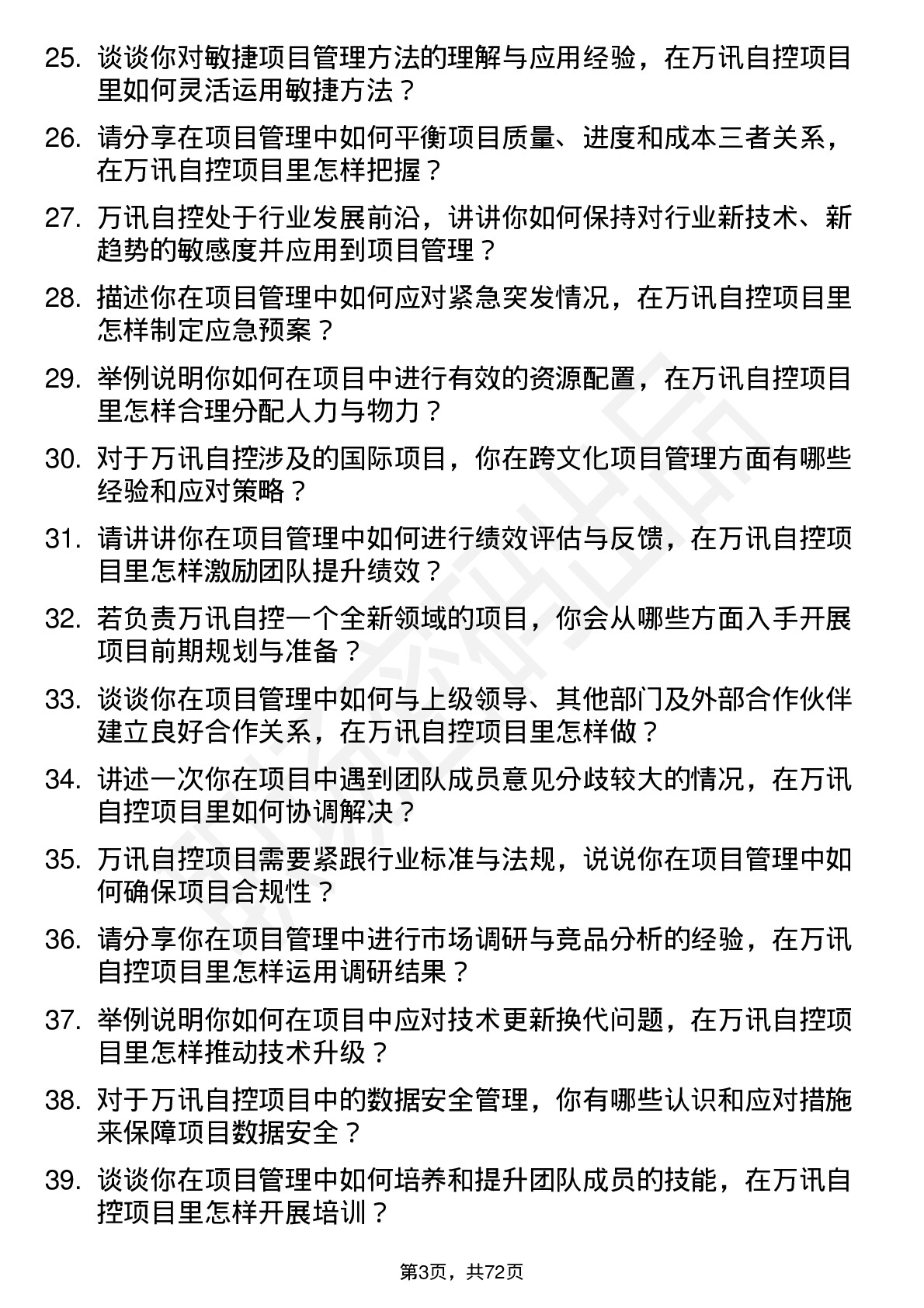 48道万讯自控项目管理工程师岗位面试题库及参考回答含考察点分析