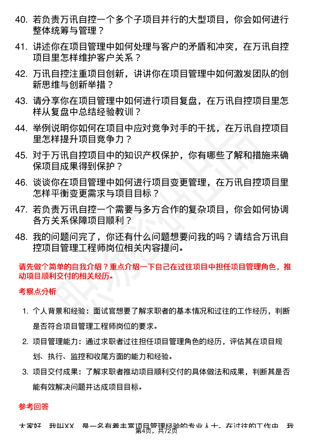 48道万讯自控项目管理工程师岗位面试题库及参考回答含考察点分析