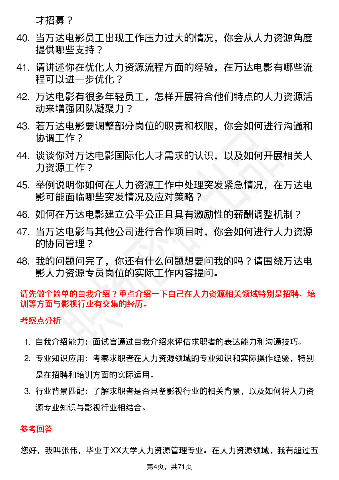 48道万达电影人力资源专员岗位面试题库及参考回答含考察点分析