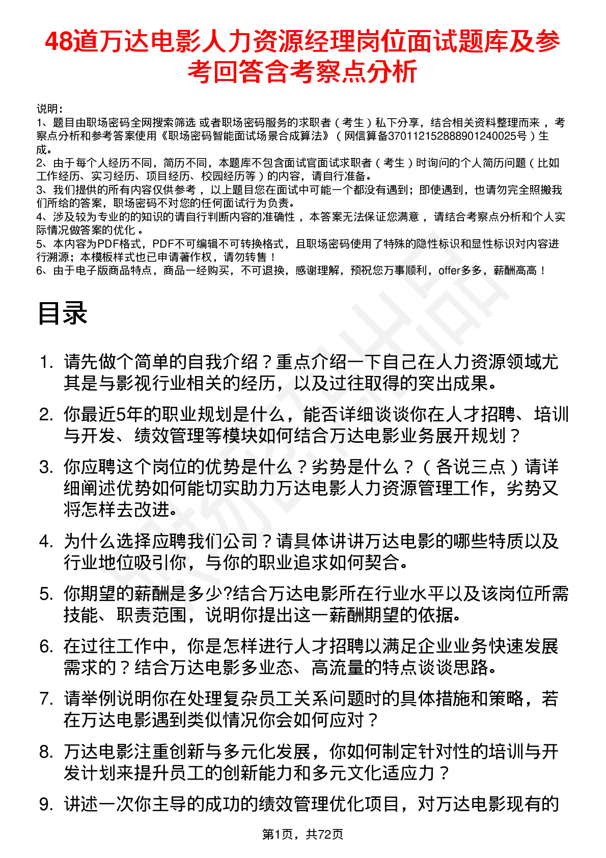 48道万达电影人力资源经理岗位面试题库及参考回答含考察点分析