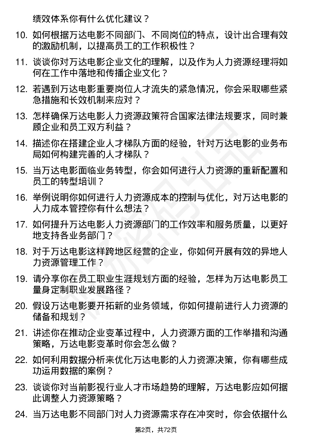 48道万达电影人力资源经理岗位面试题库及参考回答含考察点分析