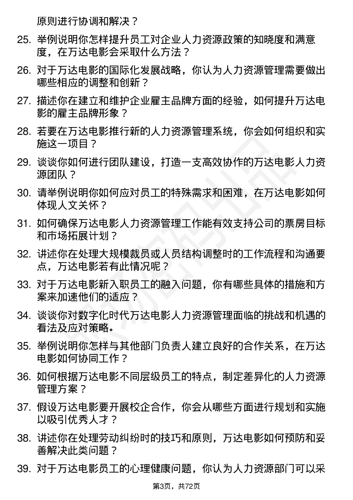 48道万达电影人力资源经理岗位面试题库及参考回答含考察点分析