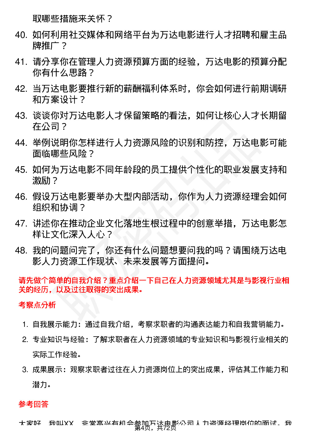 48道万达电影人力资源经理岗位面试题库及参考回答含考察点分析