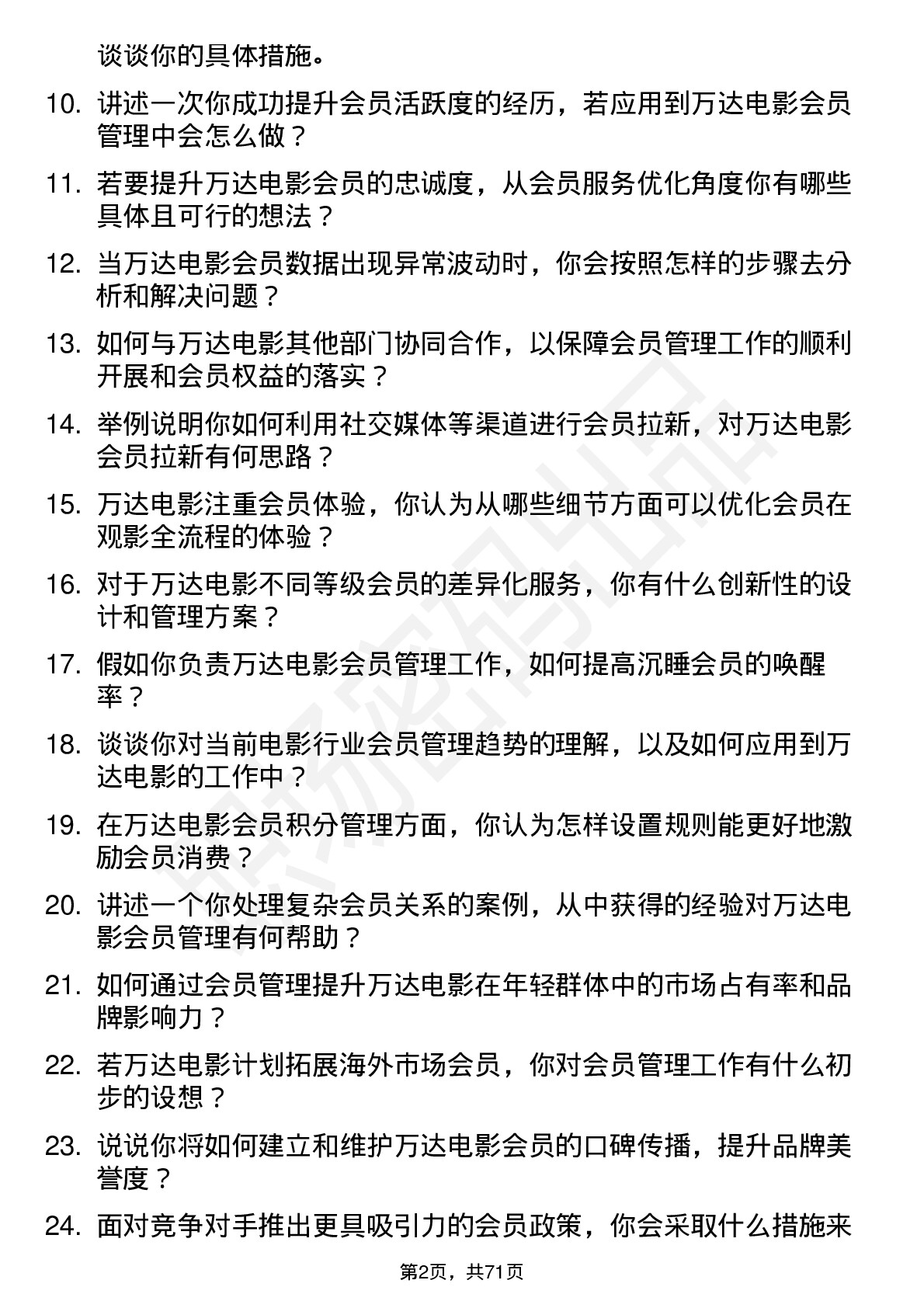 48道万达电影会员管理专员岗位面试题库及参考回答含考察点分析