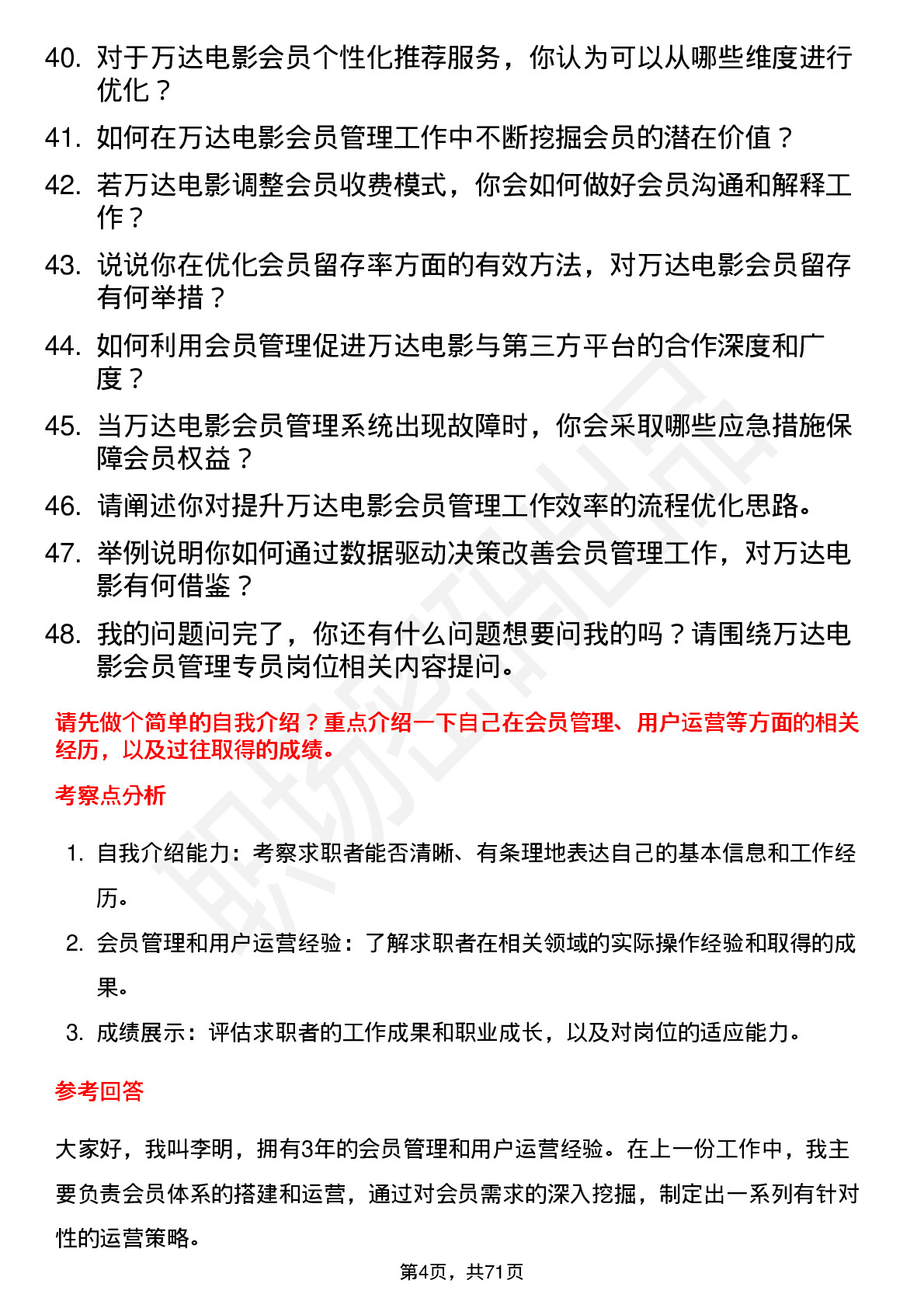 48道万达电影会员管理专员岗位面试题库及参考回答含考察点分析