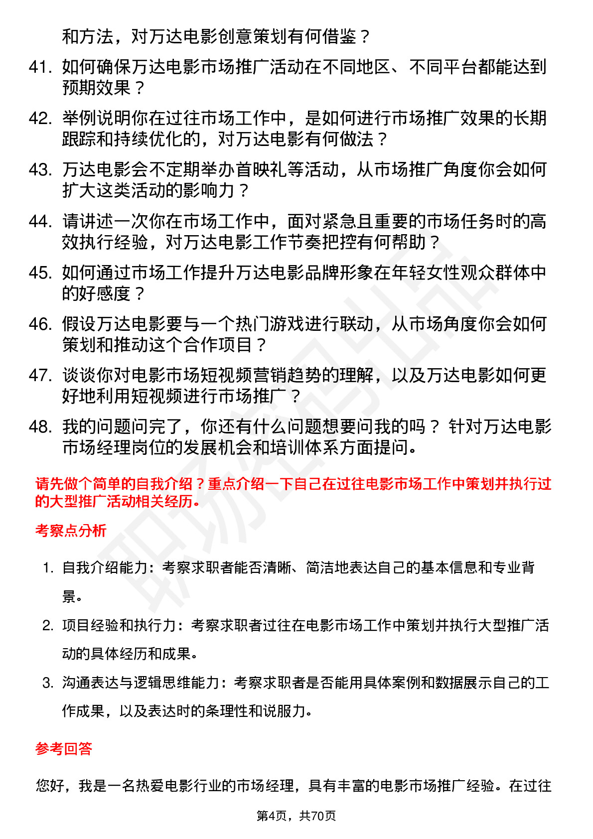 48道万达电影市场经理岗位面试题库及参考回答含考察点分析