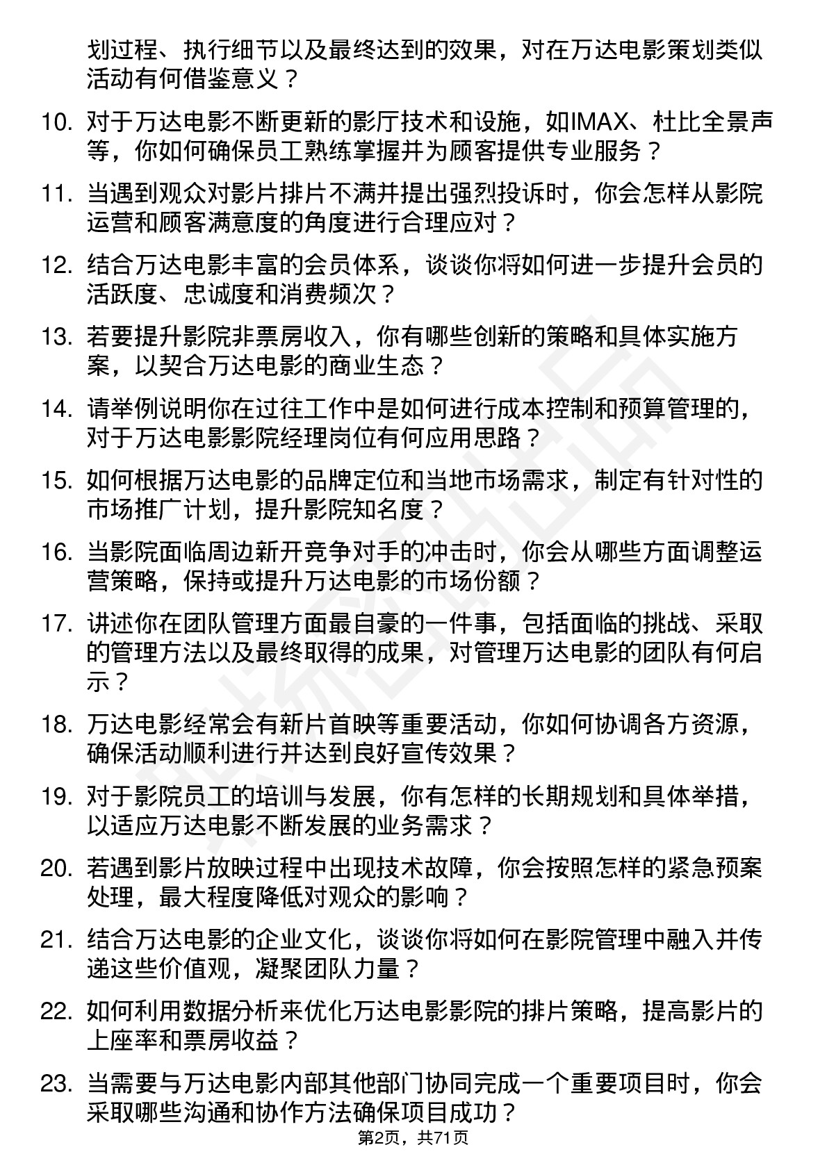 48道万达电影影院经理岗位面试题库及参考回答含考察点分析