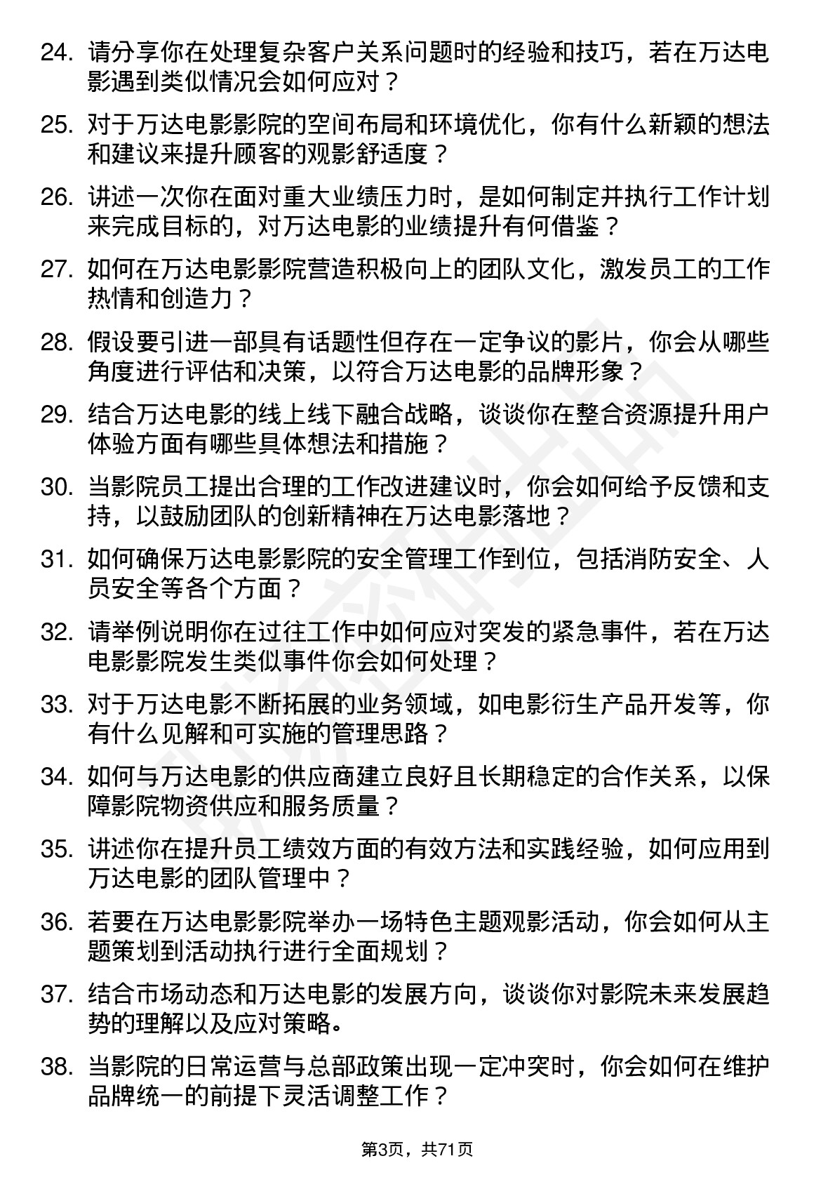 48道万达电影影院经理岗位面试题库及参考回答含考察点分析