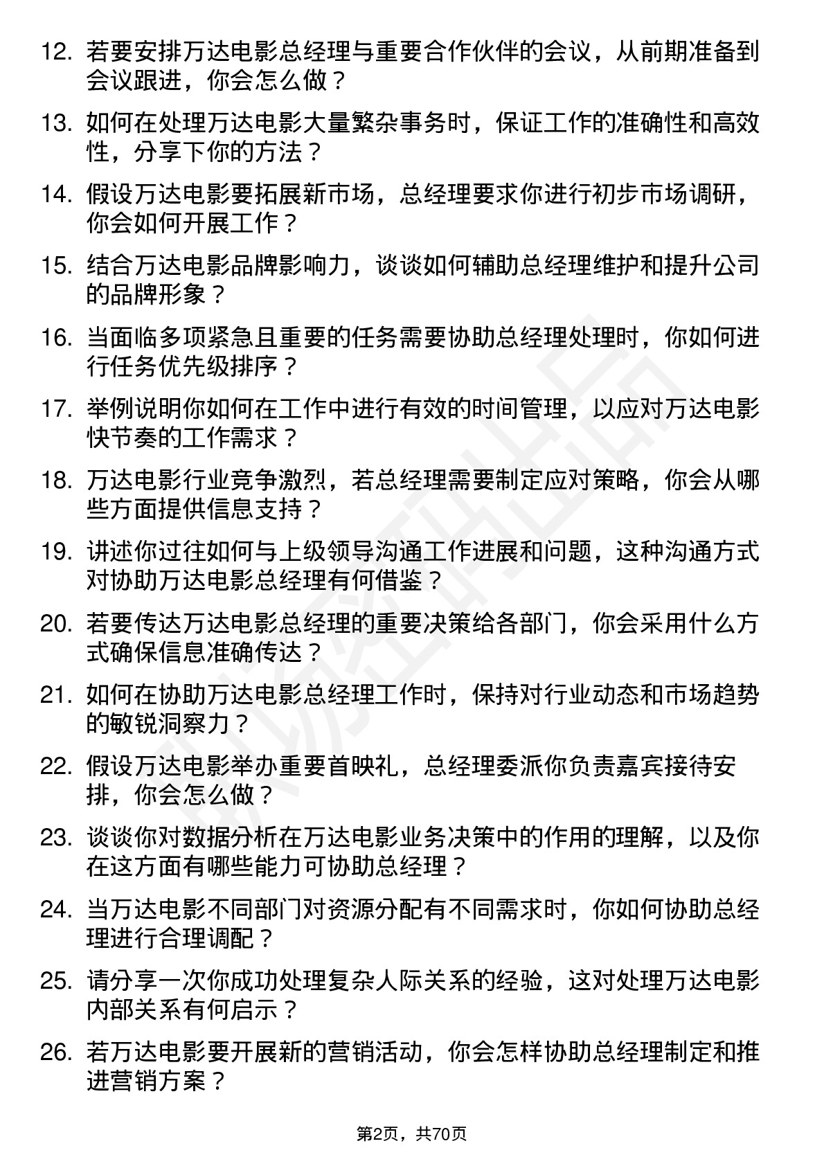 48道万达电影总经理助理岗位面试题库及参考回答含考察点分析