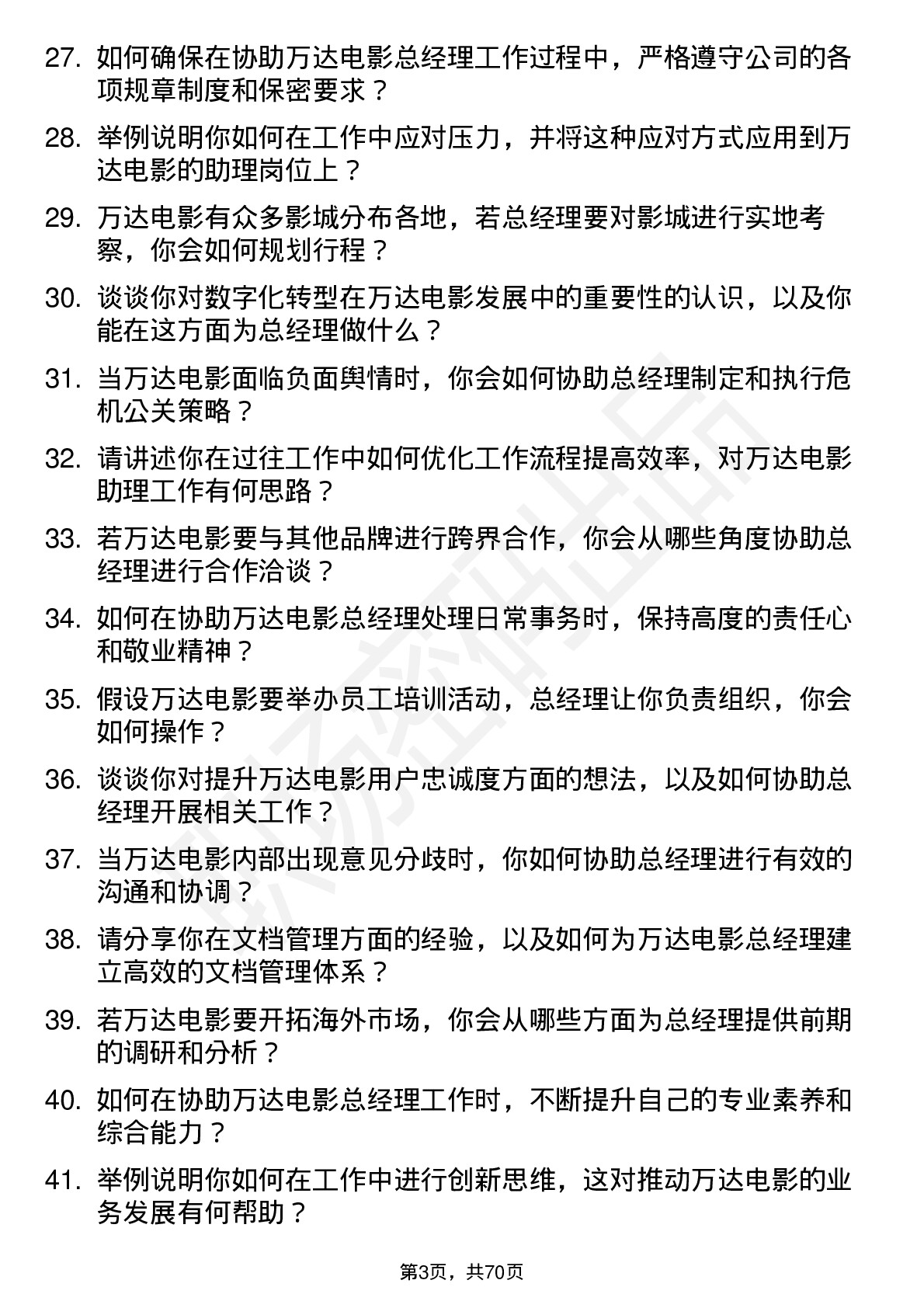 48道万达电影总经理助理岗位面试题库及参考回答含考察点分析