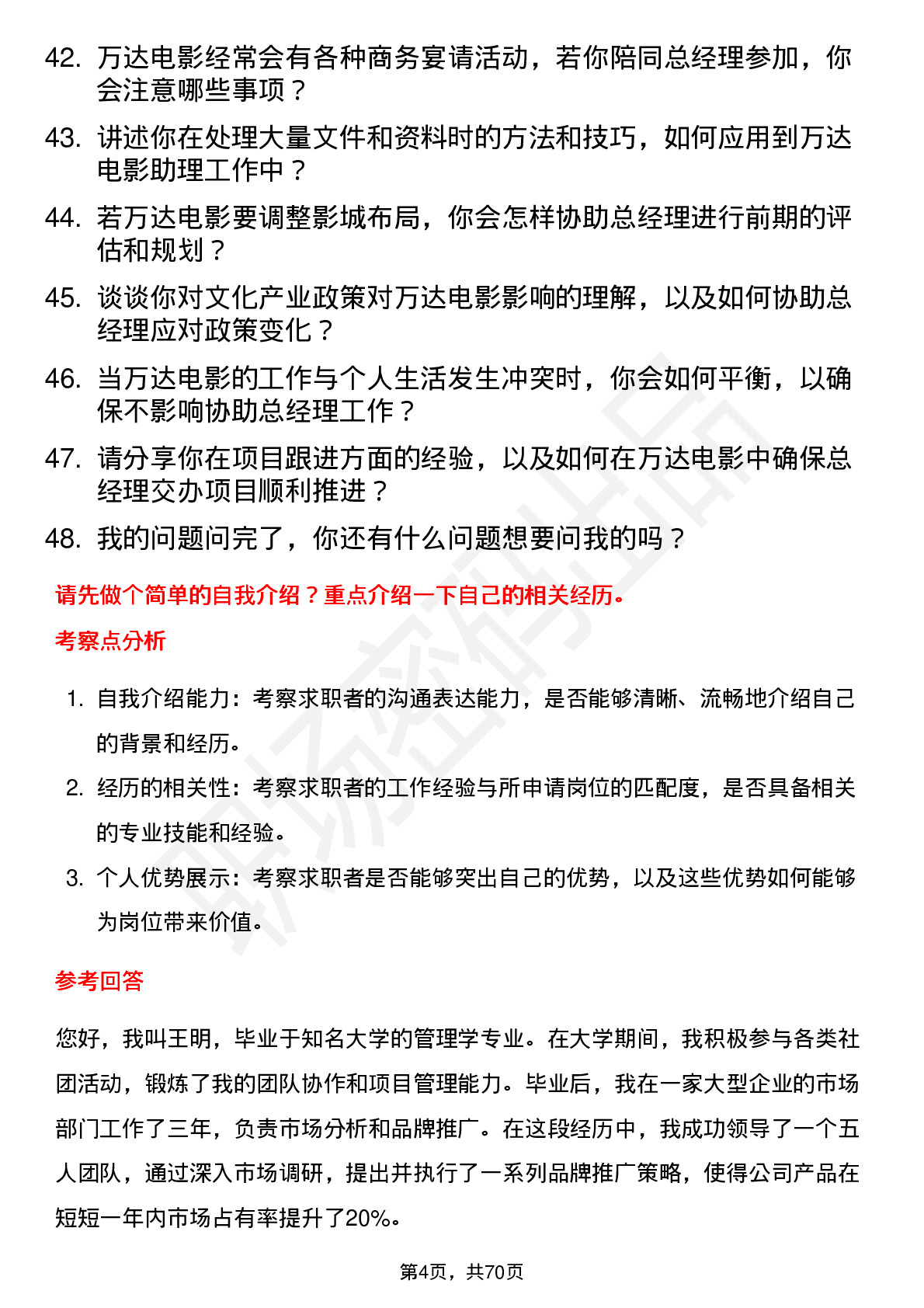 48道万达电影总经理助理岗位面试题库及参考回答含考察点分析