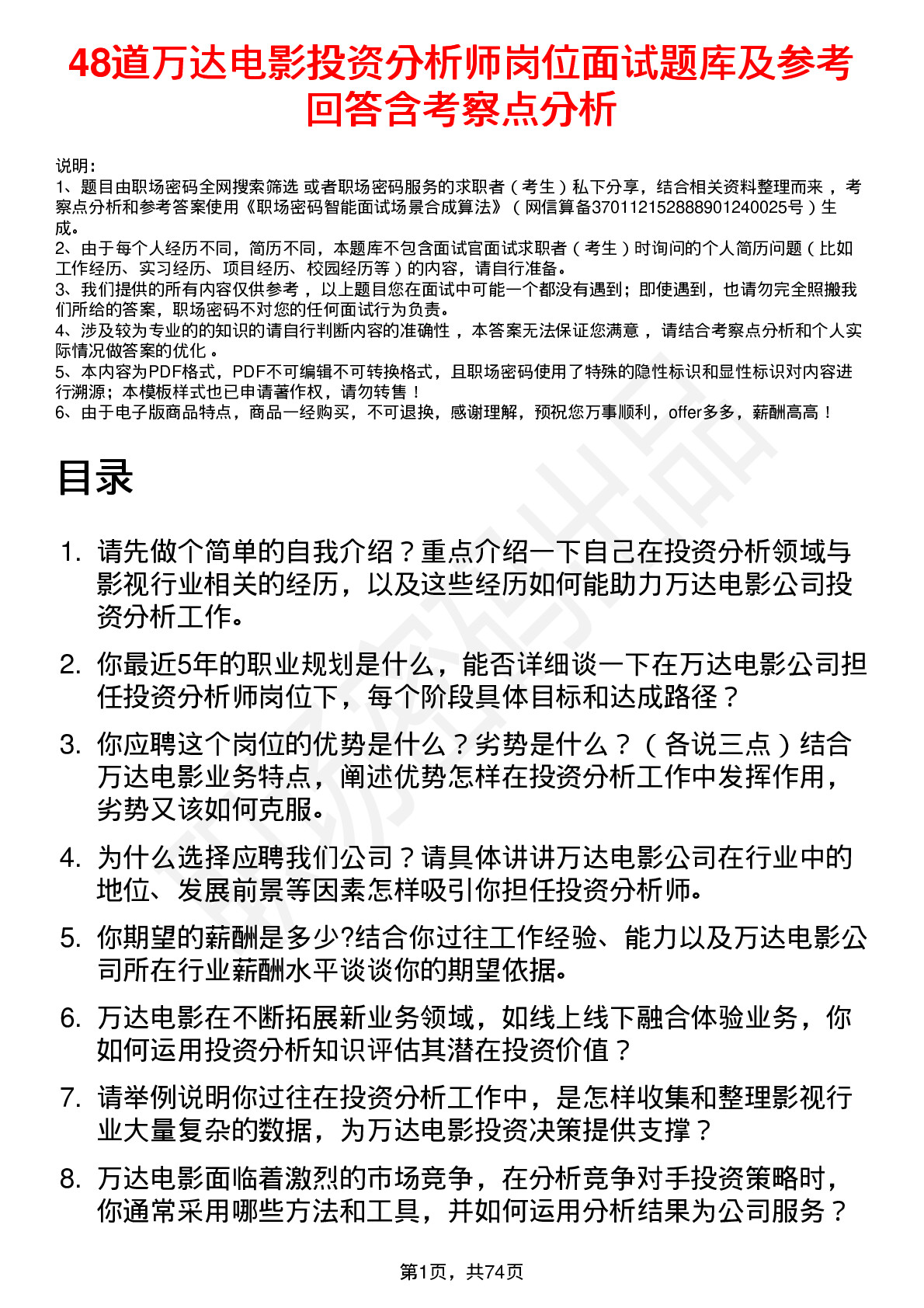 48道万达电影投资分析师岗位面试题库及参考回答含考察点分析