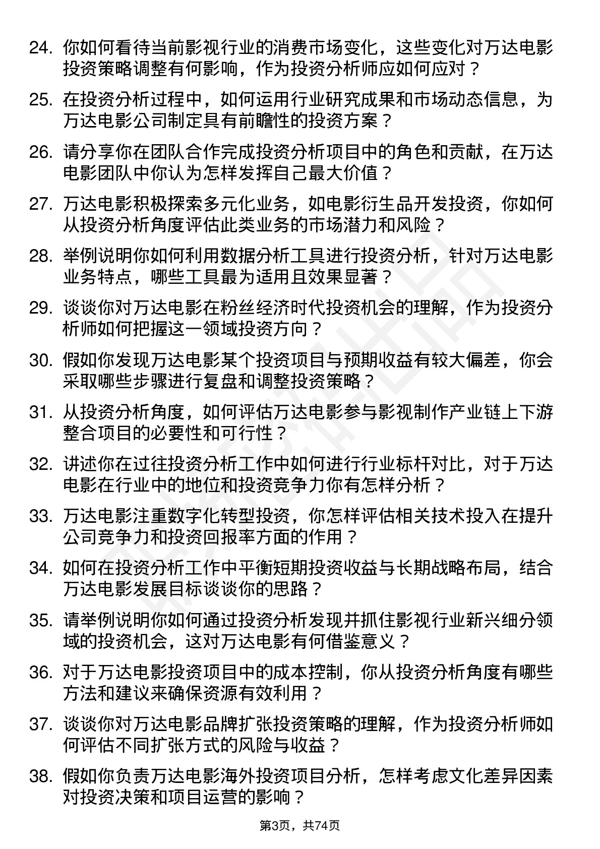 48道万达电影投资分析师岗位面试题库及参考回答含考察点分析