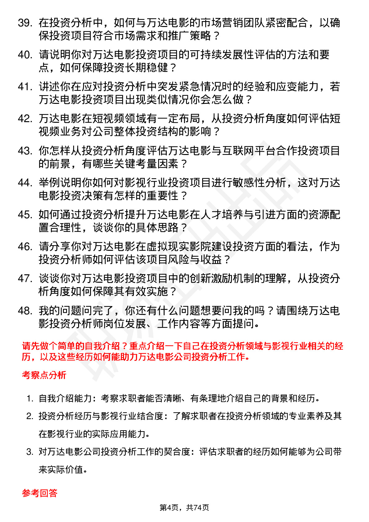 48道万达电影投资分析师岗位面试题库及参考回答含考察点分析