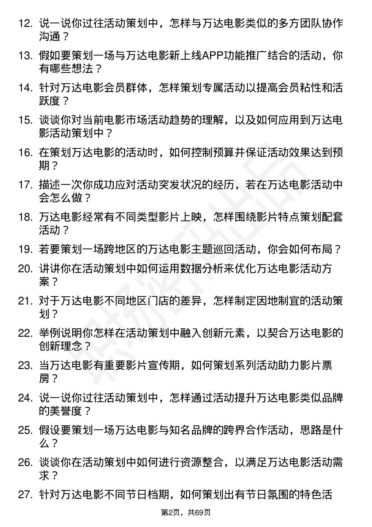 48道万达电影活动策划专员岗位面试题库及参考回答含考察点分析