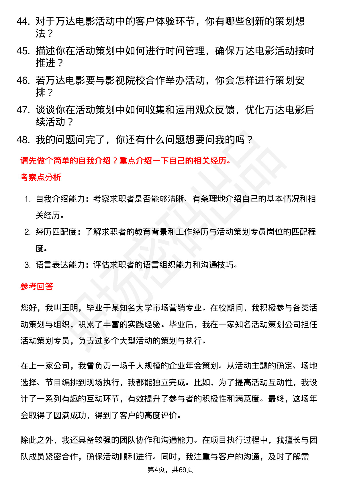 48道万达电影活动策划专员岗位面试题库及参考回答含考察点分析