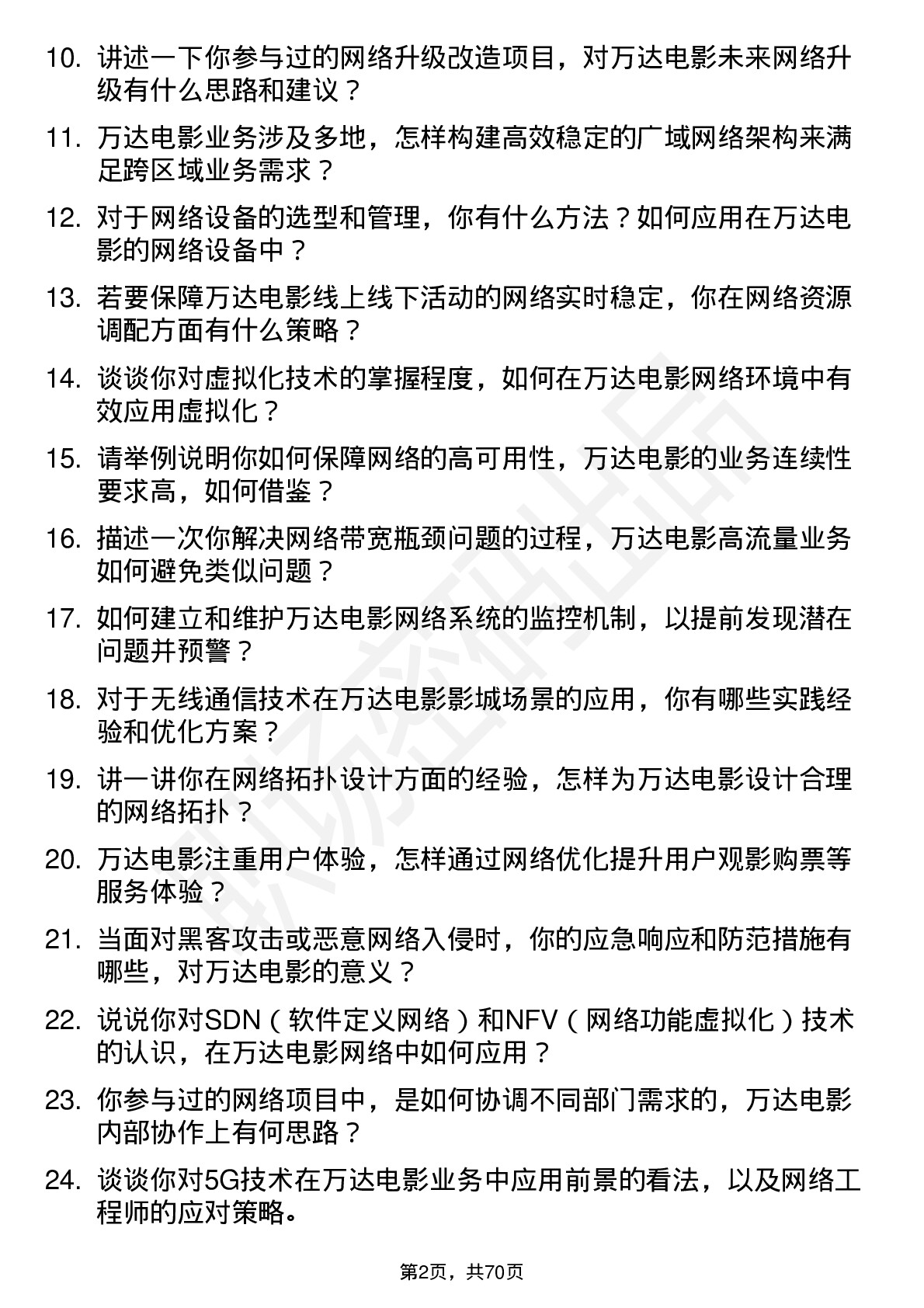 48道万达电影网络工程师岗位面试题库及参考回答含考察点分析