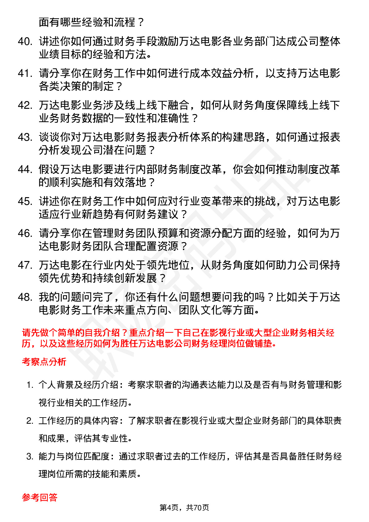 48道万达电影财务经理岗位面试题库及参考回答含考察点分析