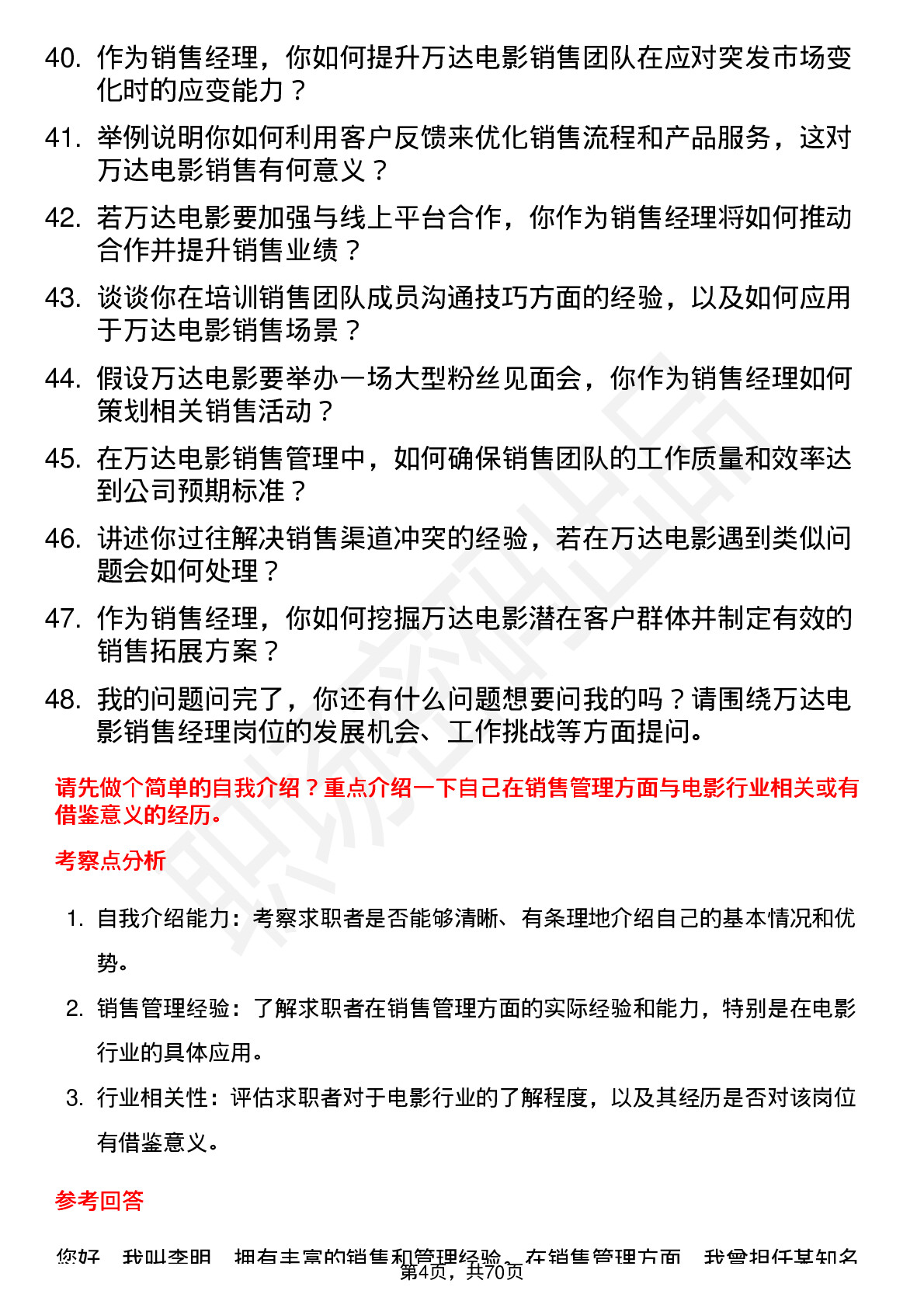 48道万达电影销售经理岗位面试题库及参考回答含考察点分析