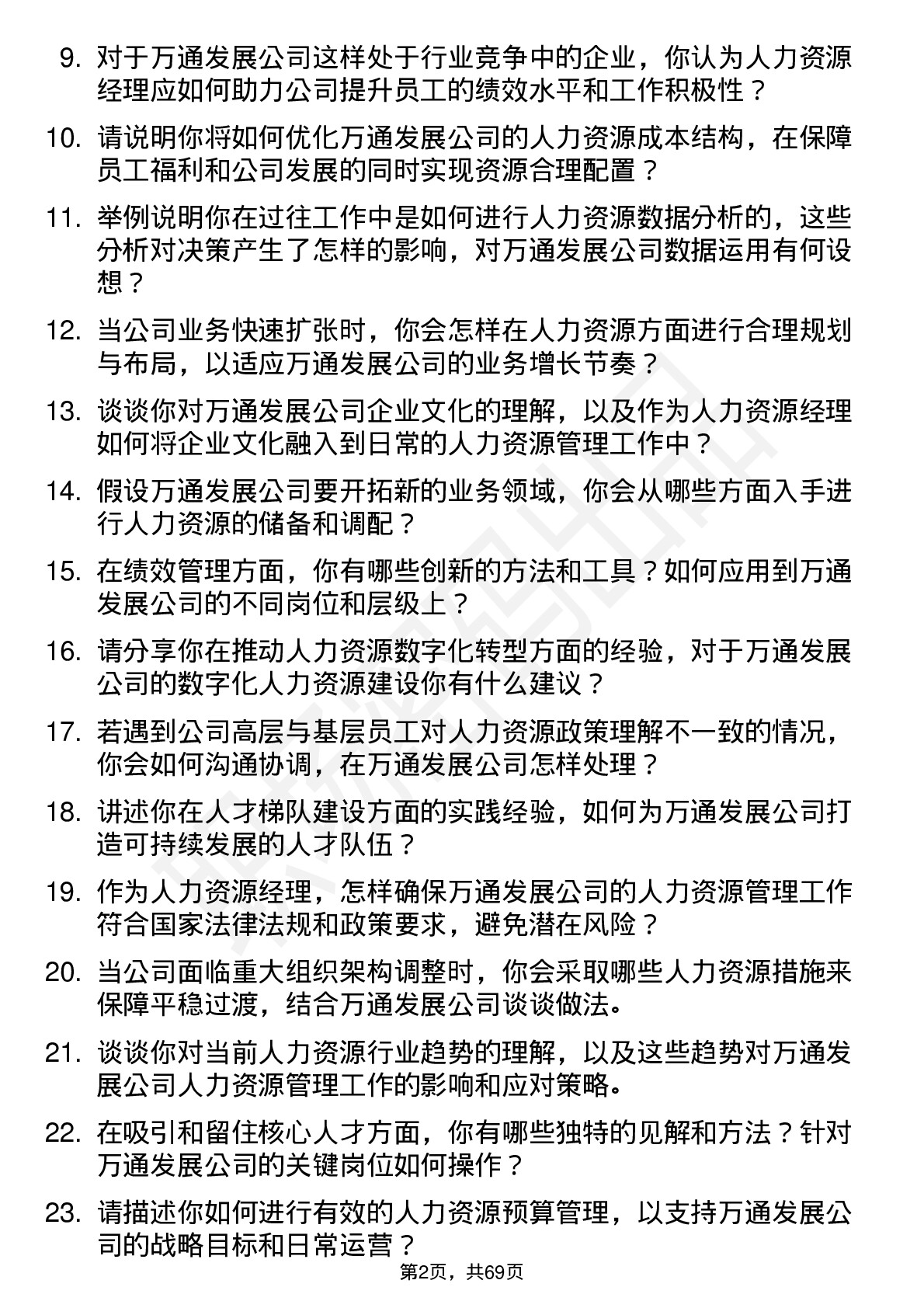 48道万通发展人力资源经理岗位面试题库及参考回答含考察点分析