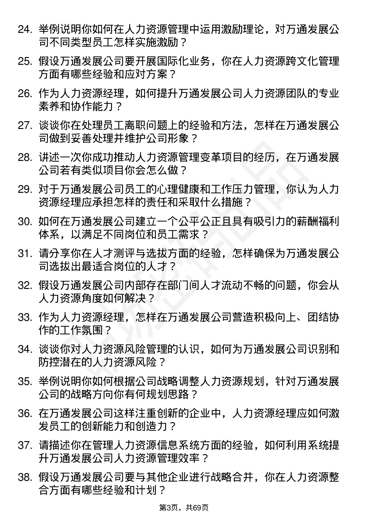 48道万通发展人力资源经理岗位面试题库及参考回答含考察点分析