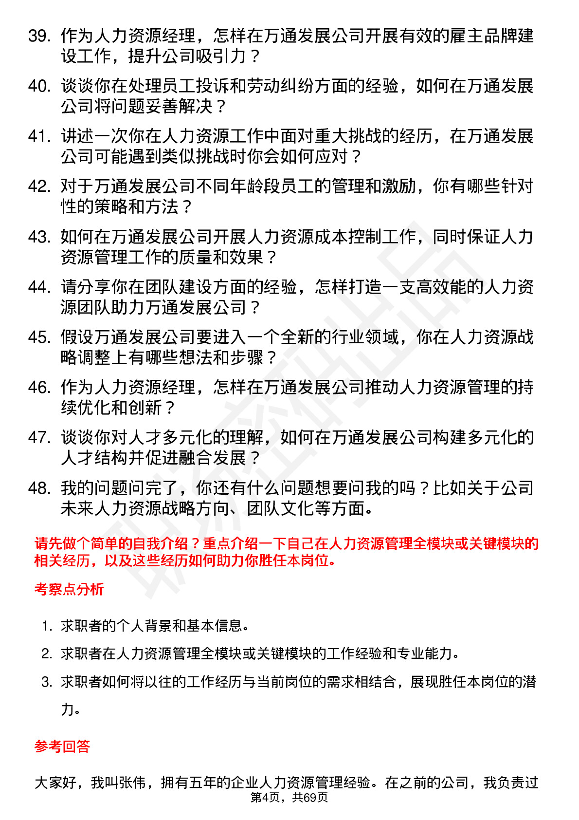 48道万通发展人力资源经理岗位面试题库及参考回答含考察点分析