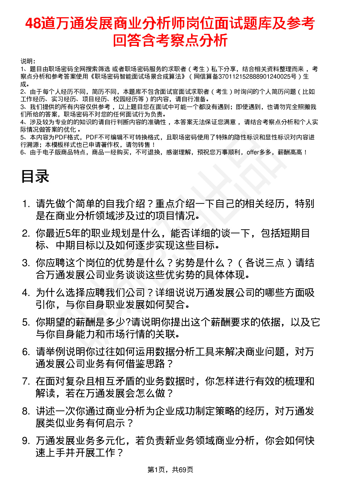 48道万通发展商业分析师岗位面试题库及参考回答含考察点分析