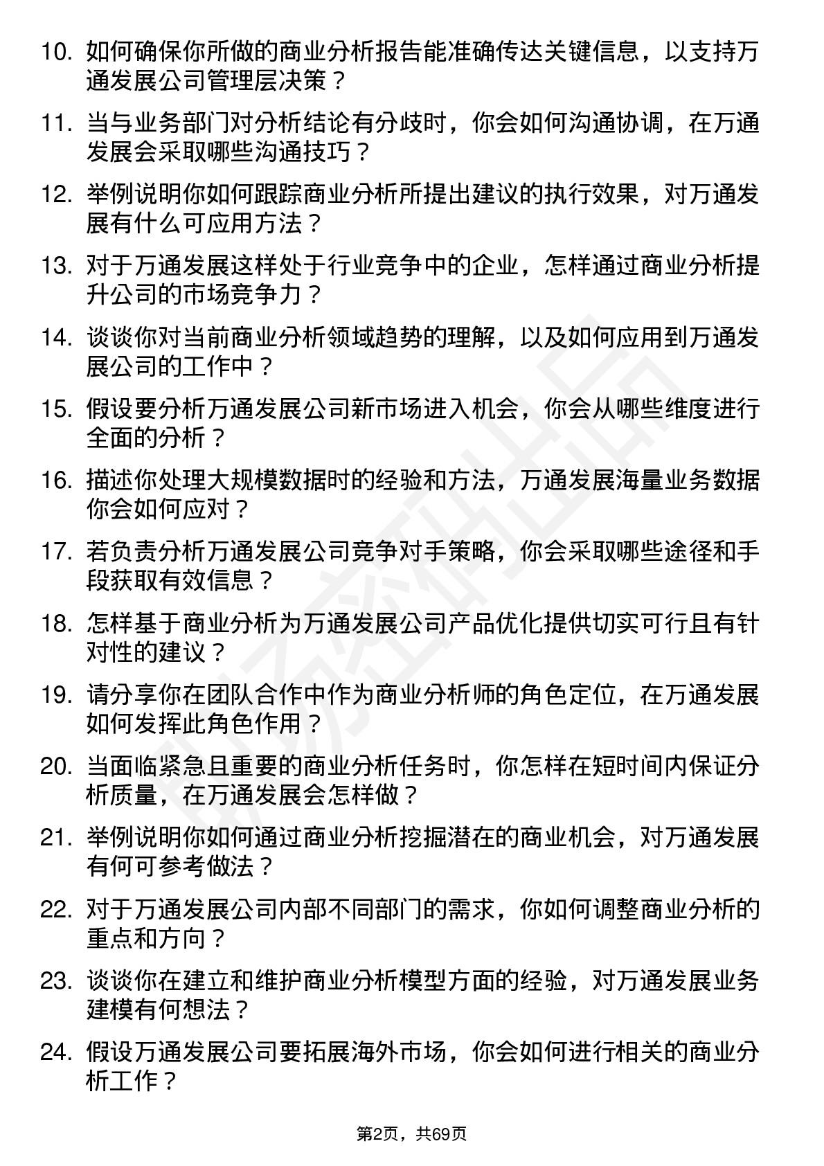 48道万通发展商业分析师岗位面试题库及参考回答含考察点分析