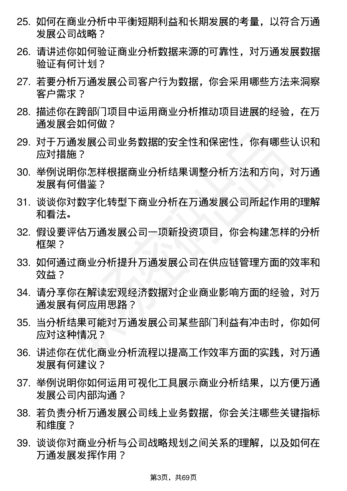 48道万通发展商业分析师岗位面试题库及参考回答含考察点分析