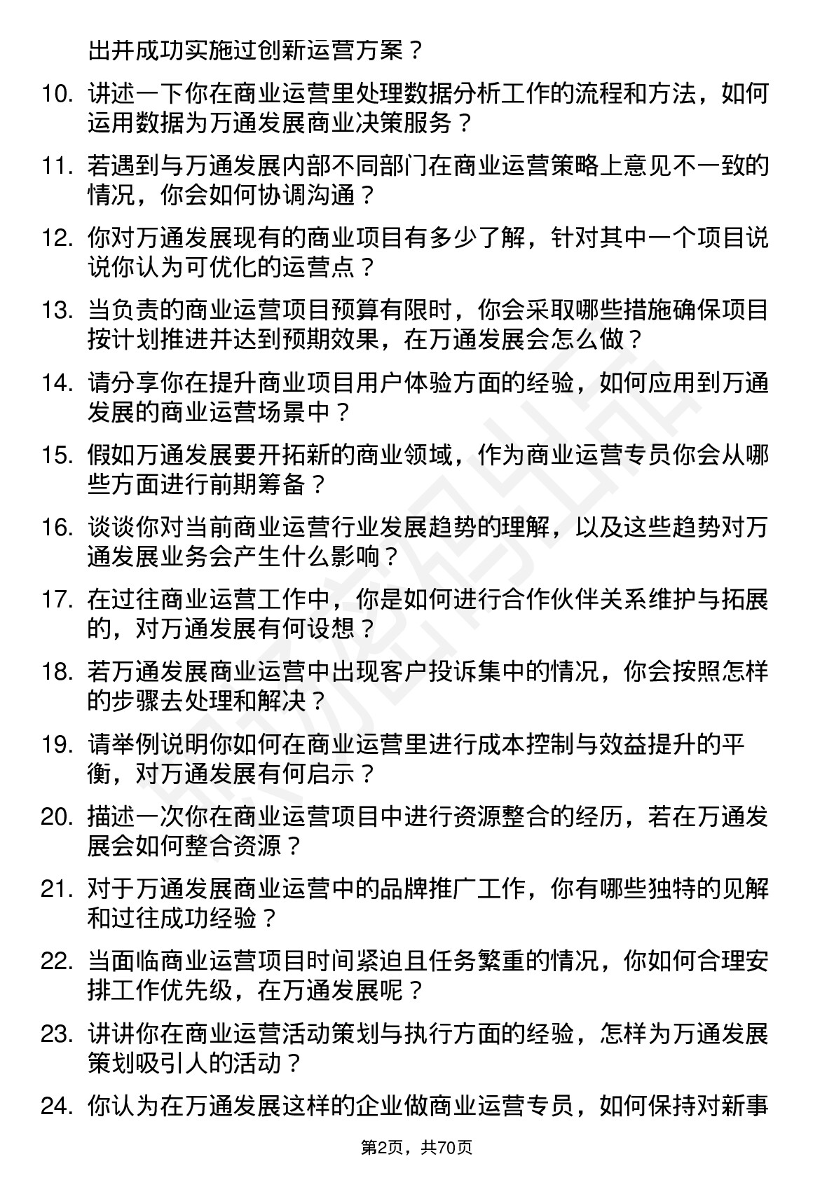 48道万通发展商业运营专员岗位面试题库及参考回答含考察点分析