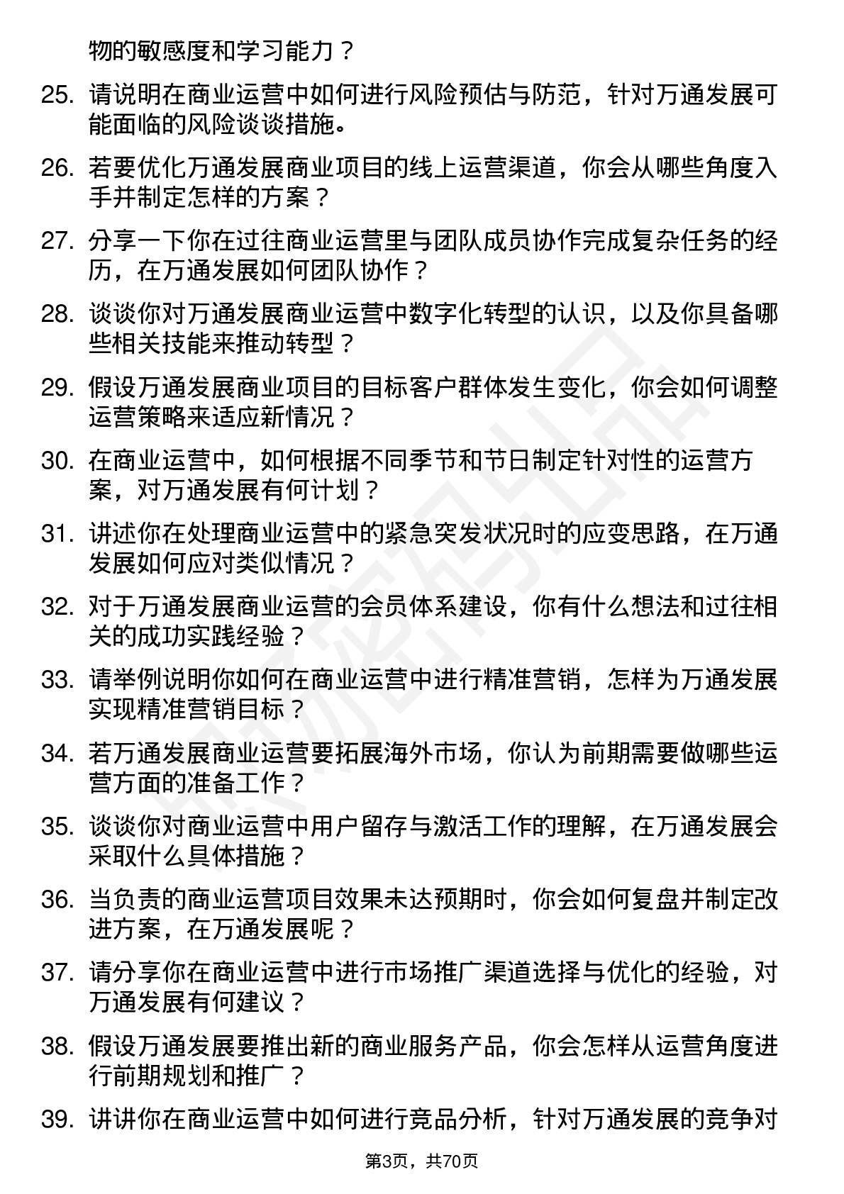 48道万通发展商业运营专员岗位面试题库及参考回答含考察点分析