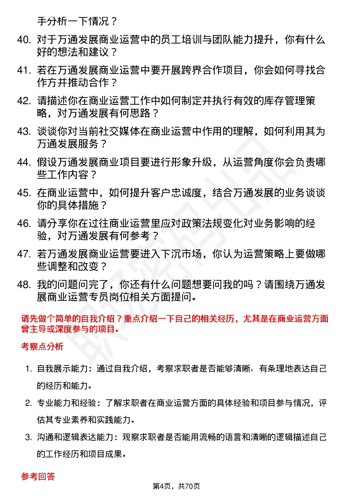 48道万通发展商业运营专员岗位面试题库及参考回答含考察点分析